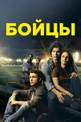 Постер Бойцы 2018
