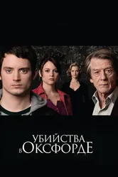 Постер Убийства в Оксфорде 2007