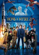 Постер Ночь в музее 2 2009