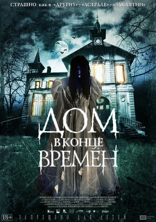 Дом в конце времен 2013 постер