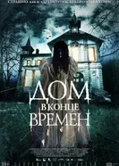 Постер Дом в конце времен 2013