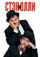 Постер Стэн и Олли 2018