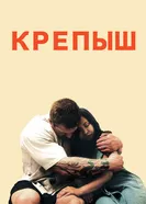 Постер Крепыш 2011
