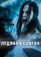 Постер Ледяная синева 2017