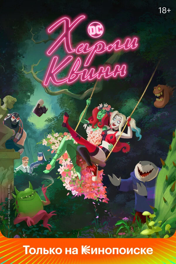 Харли Квинн 2019 постер