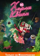 Постер Харли Квинн 2019