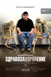 Постер Здравозахоронение 2007