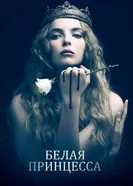 Постер Белая принцесса 2017