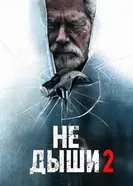 Постер Не дыши 2