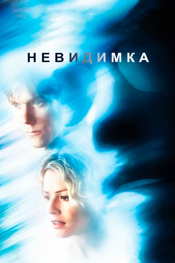 Невидимка 2000 постер