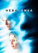 Постер Невидимка 2000
