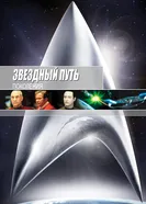 Постер Звездный путь 7: Поколения 1994