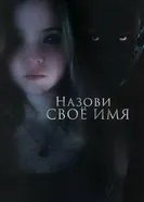 Постер Назови своё имя