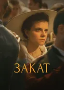 Постер Закат 2018