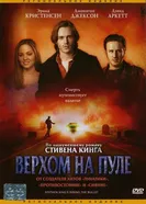 Постер Верхом на пуле 2004