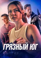 Постер Грязный Юг 2023