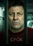 Постер Срок 2021
