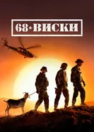 Постер 68 Виски 2020