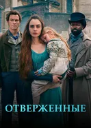 Постер Отверженные 2018