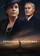 Постер Пересекая Атлантику 2020