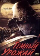 Постер Темный урожай 2004