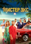 Постер Мистер Экс 2023