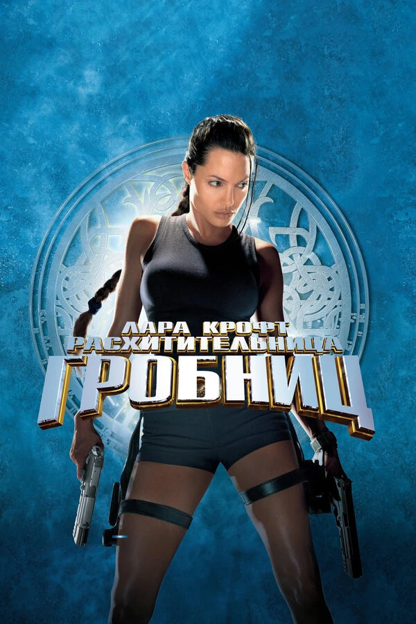 Лара Крофт: Расхитительница гробниц 2001 постер