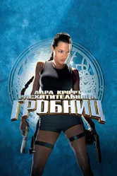 Постер Лара Крофт: Расхитительница гробниц 2001