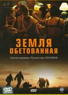 Постер Земля обетованная 2004
