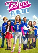 Постер Белла и Бульдоги 2015