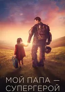 Постер Мой папа – супергерой