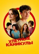 Постер Улётные каникулы 2023