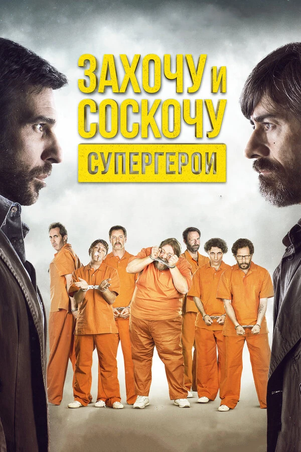 Захочу и соскочу. Супергерои 2017 постер