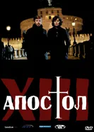 Постер Тринадцатый апостол 2012