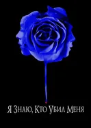 Постер Я знаю, кто убил меня 2007