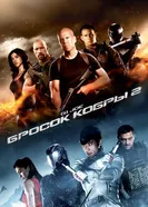 Постер G.I. Joe: Бросок кобры 2 2013