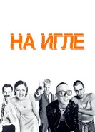 Постер На игле 1995