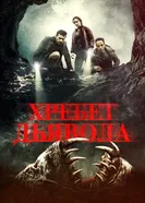 Постер Хребет дьявола 2021