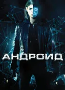 Постер Андроид 2013