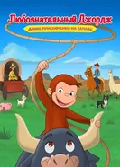 Постер Любознательный Джордж: Дикие приключения на Западе