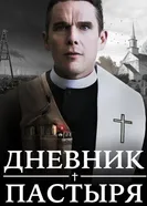 Постер Дневник пастыря