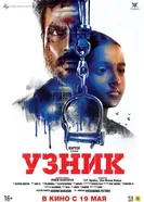 Постер Узник 2019
