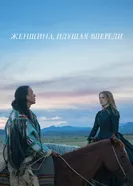 Постер Женщина, идущая впереди 2017