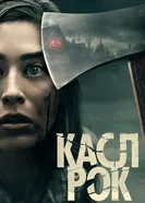 Постер Касл-Рок 2018