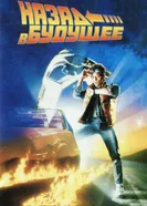 Постер Назад в будущее 1985