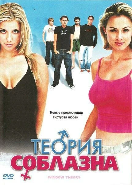 Теория соблазна 2004 постер