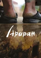 Постер Ариран 2011