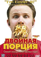Постер Двойная порция 2004