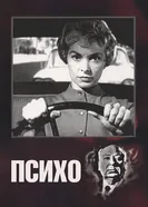 Постер Психо 1960