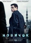 Постер Новичок 2025